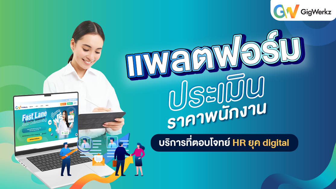 GigWerkz แพลตฟอร์มประเมินราคาพนักงาน บริการที่ตอบโจทย์ HR ยุค digital