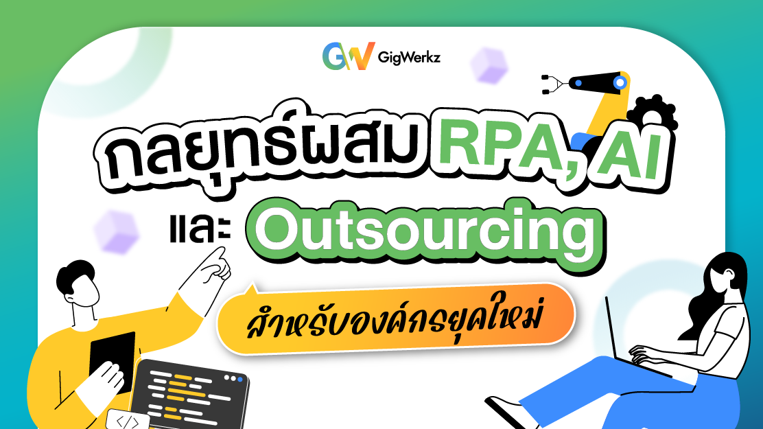 GigWerkzตัวช่วยที่ใช่สำหรับHRDigital