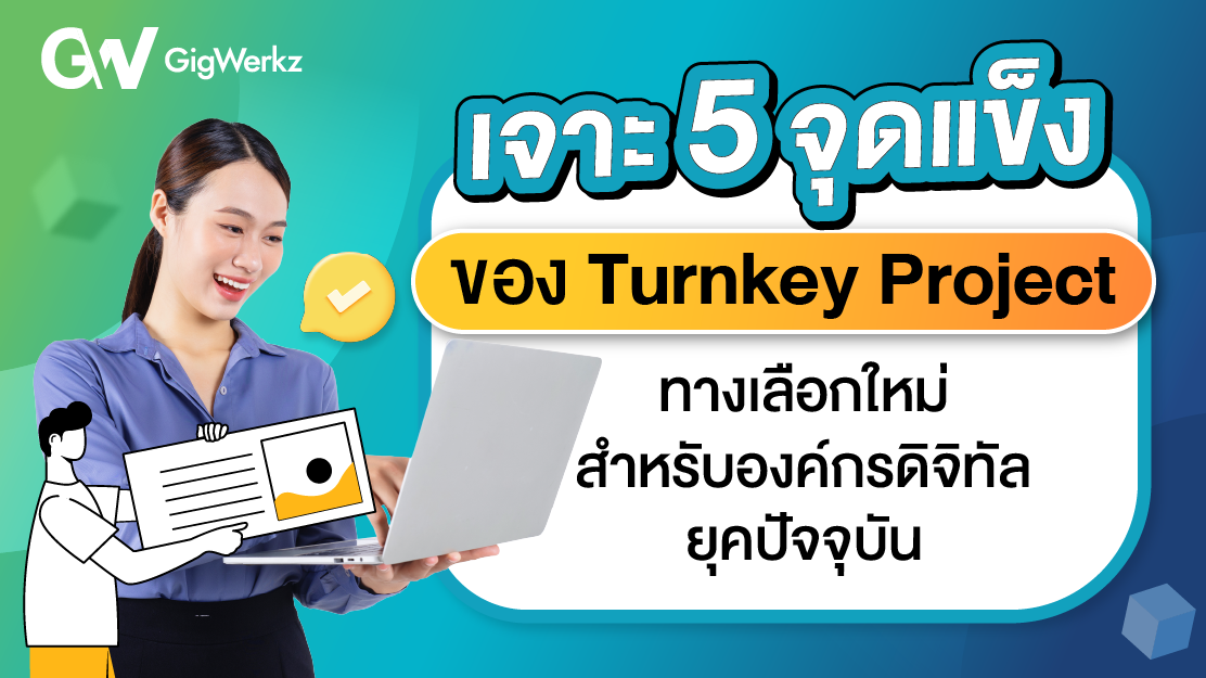เจาะ5จุดแข็งของ TurnKey Project