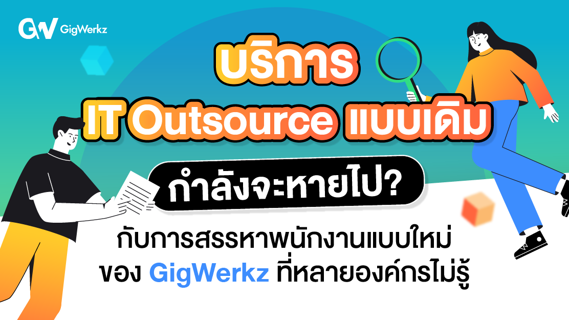 บริการITOutsourceแบบเดิมกำลังจะหายไป