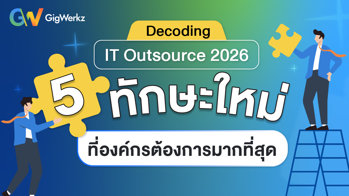 IT Outsource 2026  5 ทักษะใหม่ที่องค์กรต้องการมากที่สุด
