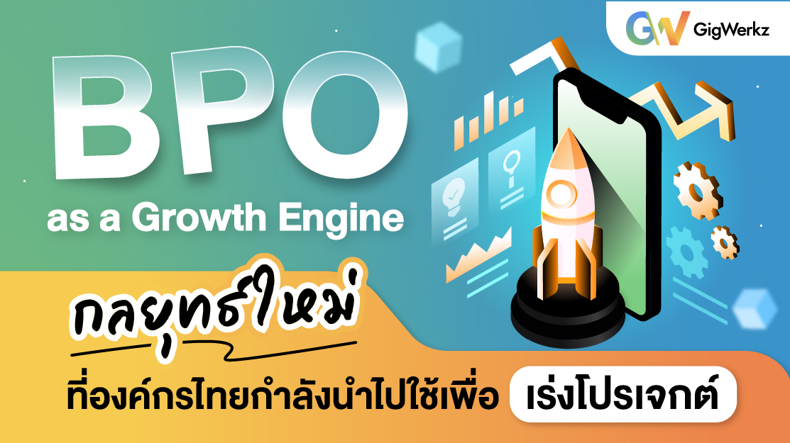 BPO as a Growth Engine กลยุทธ์ใหม่ที่องค์กรไทยกำลังนำไปใช้เพื่อเร่งโปรเจกต์