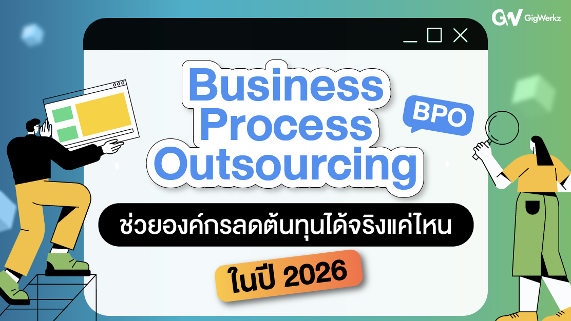 Business Process Outsourcing (BPO) ช่วยองค์กรลดต้นทุนได้จริงแค่ไหนในปี 2026
