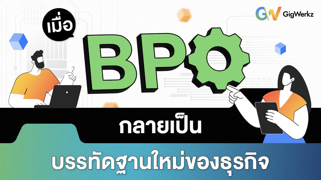 เมื่อ BPO กลายเป็นบรรทัดฐานใหม่ของธุรกิจ