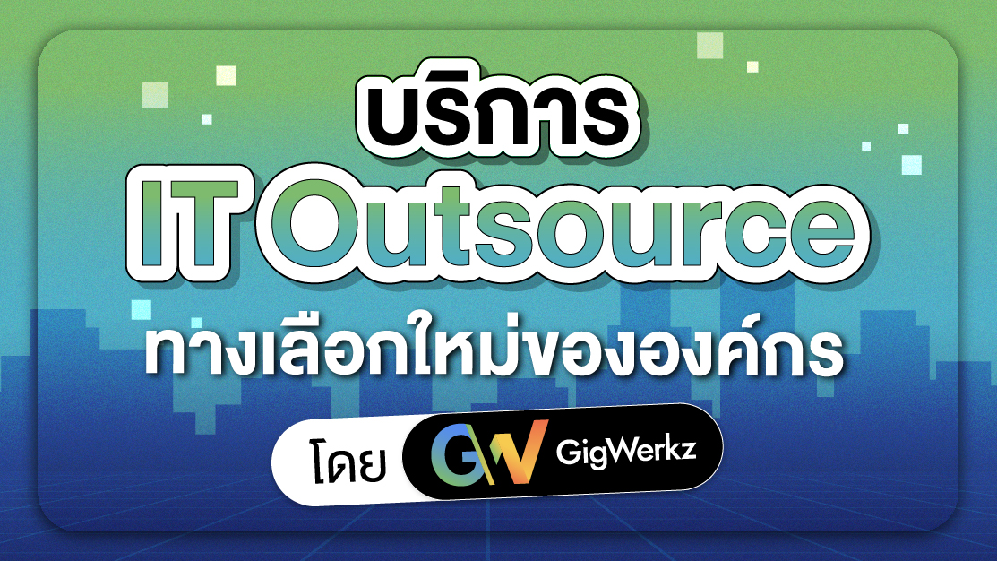 บริการ IT Outsource โดย GigWerkz ทางเลือกใหม่ขององค์กร