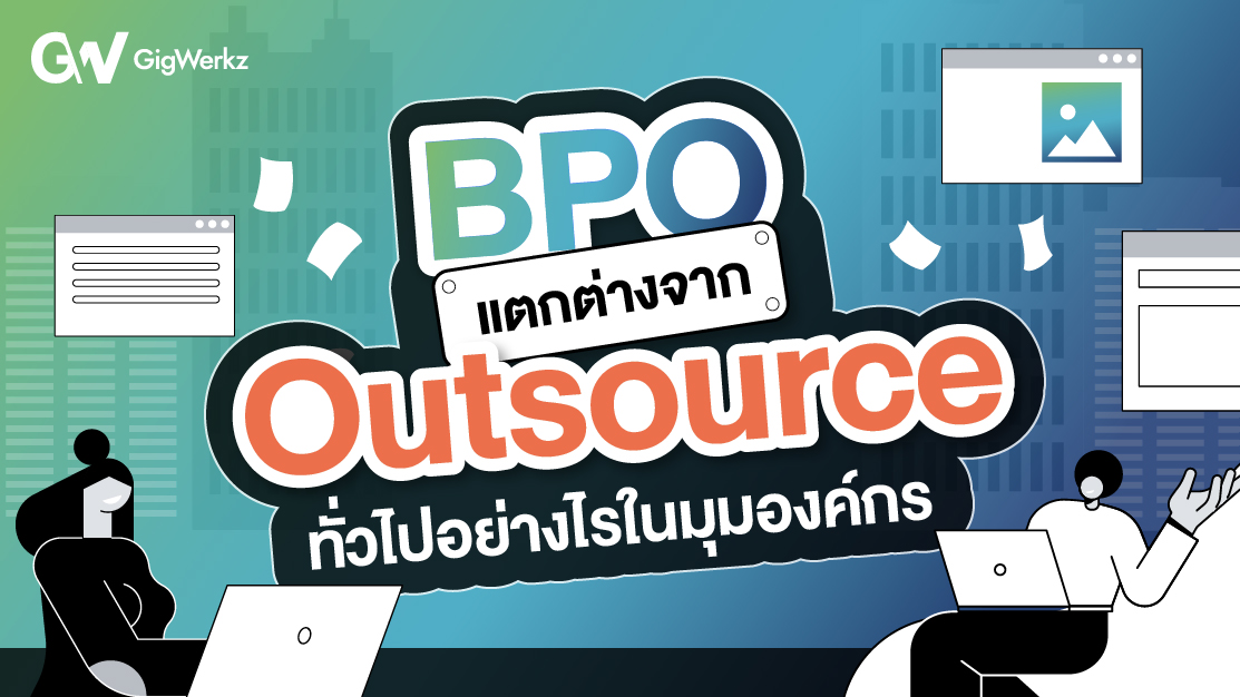 BPO แตกต่างจาก Outsource ทั่วไปอย่างไรในมุมองค์กร